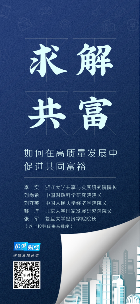 求解共富｜张军：共富不会消除收入差别，但可保障底层体面生活